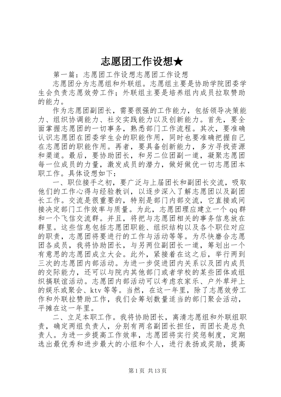 2023年志愿团工作设想.docx_第1页