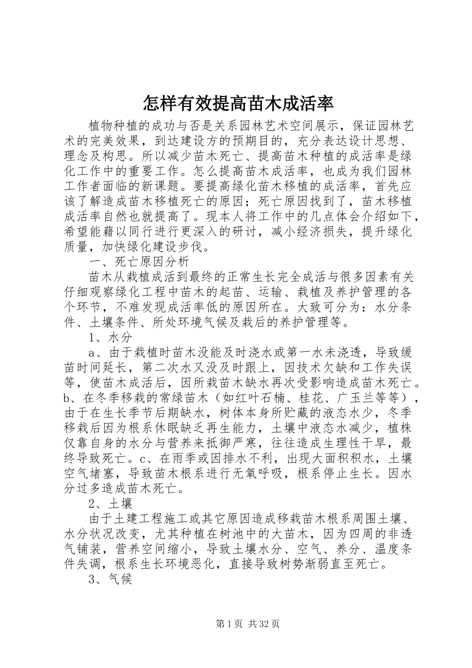2023年怎样有效提高苗木成活率.docx_第1页