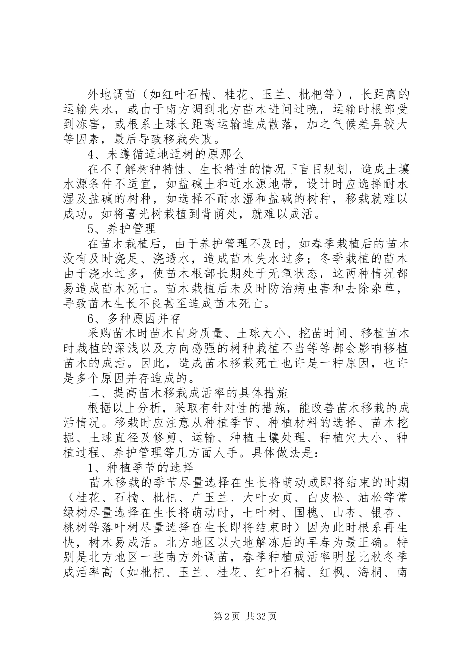 2023年怎样有效提高苗木成活率.docx_第2页