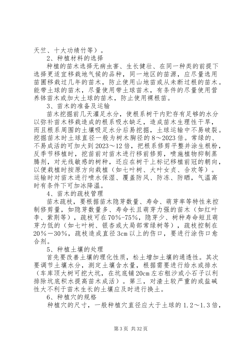 2023年怎样有效提高苗木成活率.docx_第3页
