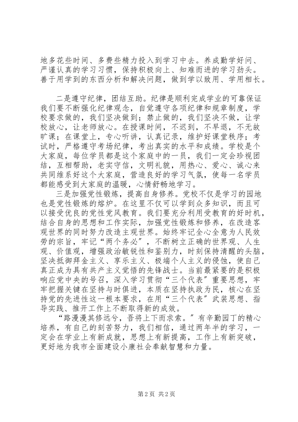 2023年在市委党校二三级经管专业本科班开学典礼上的讲话.docx_第2页