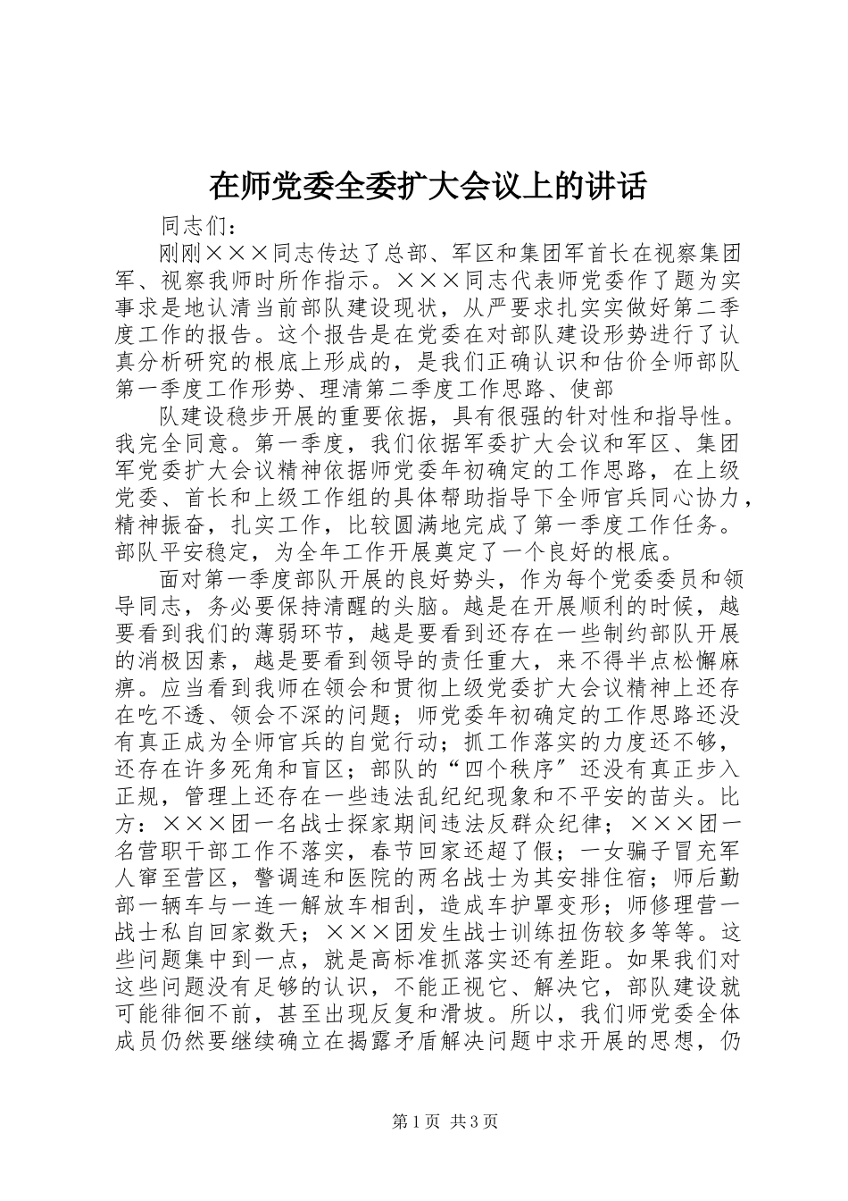 2023年在师党委全委扩大会议上的致辞.docx_第1页