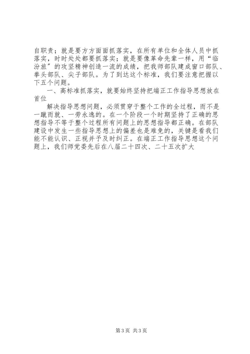 2023年在师党委全委扩大会议上的致辞.docx_第3页