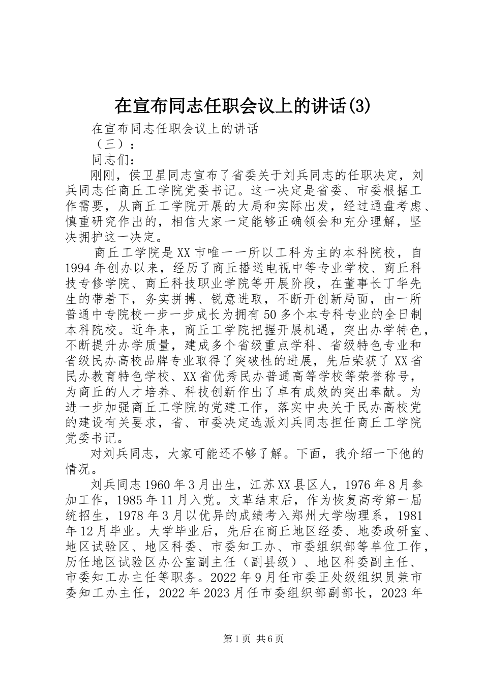 2023年在宣布同志任职会议上的致辞3.docx_第1页