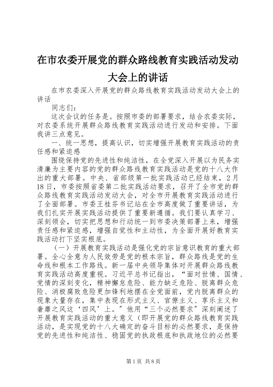 2023年在市农委开展党的群众路线教育实践活动动员大会上的致辞.docx_第1页