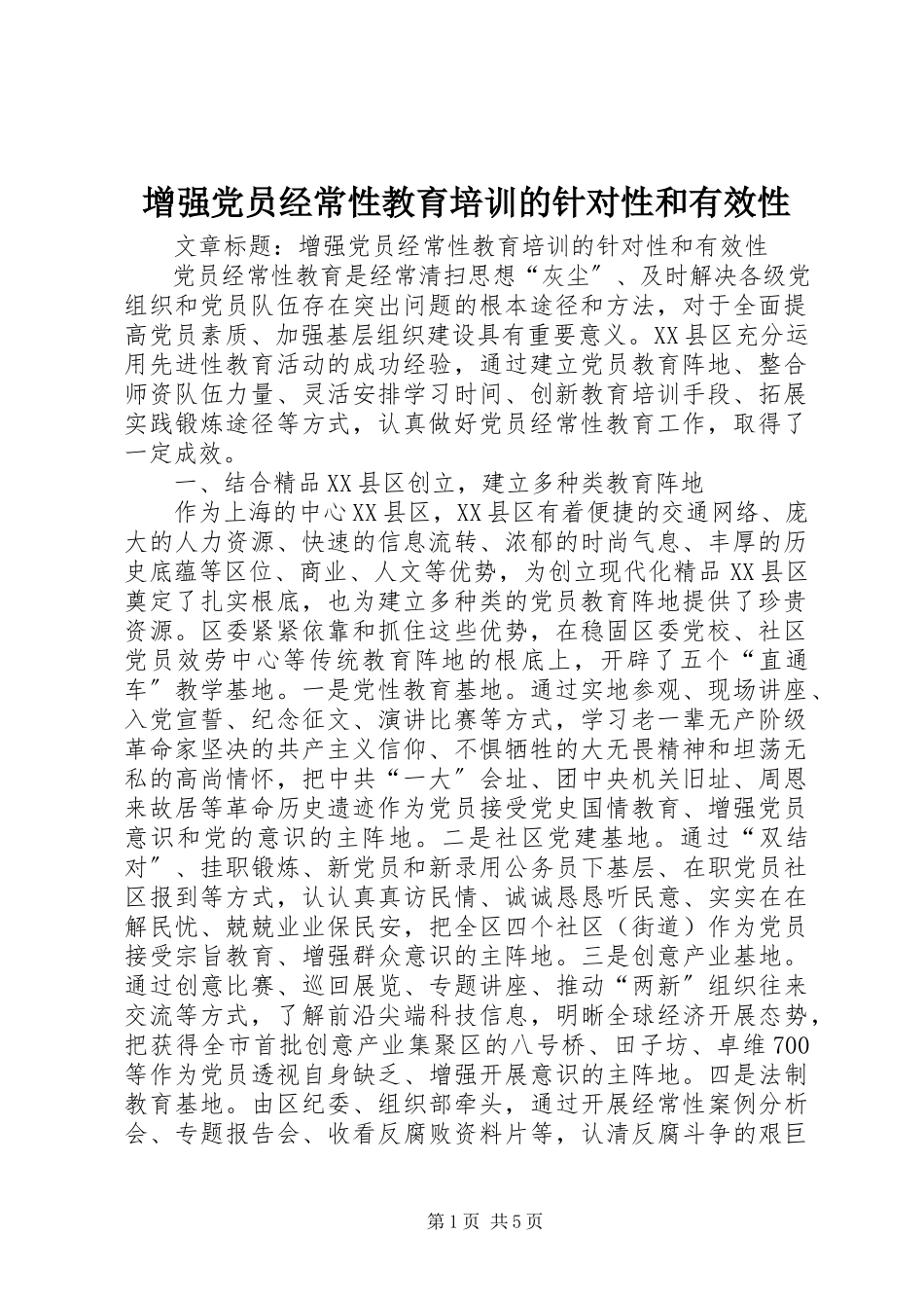 2023年增强党员经常性教育培训的针对性和有效性.docx_第1页
