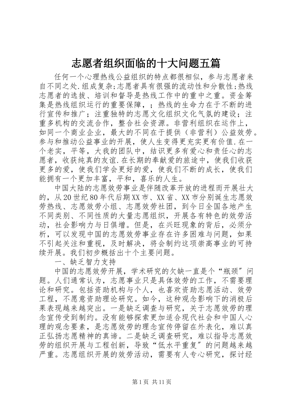 2023年志愿者组织面临的十大问题五篇.docx_第1页