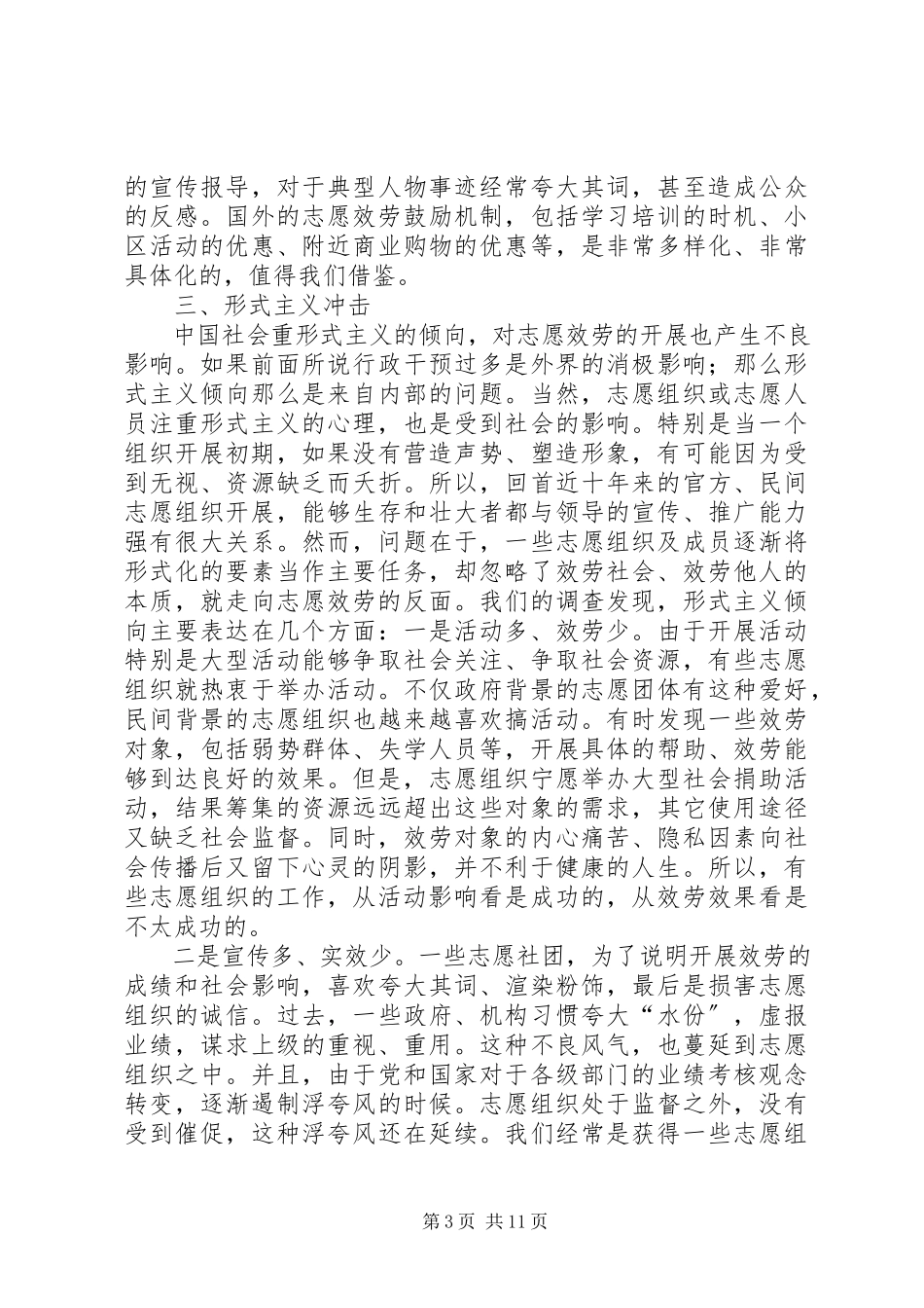 2023年志愿者组织面临的十大问题五篇.docx_第3页