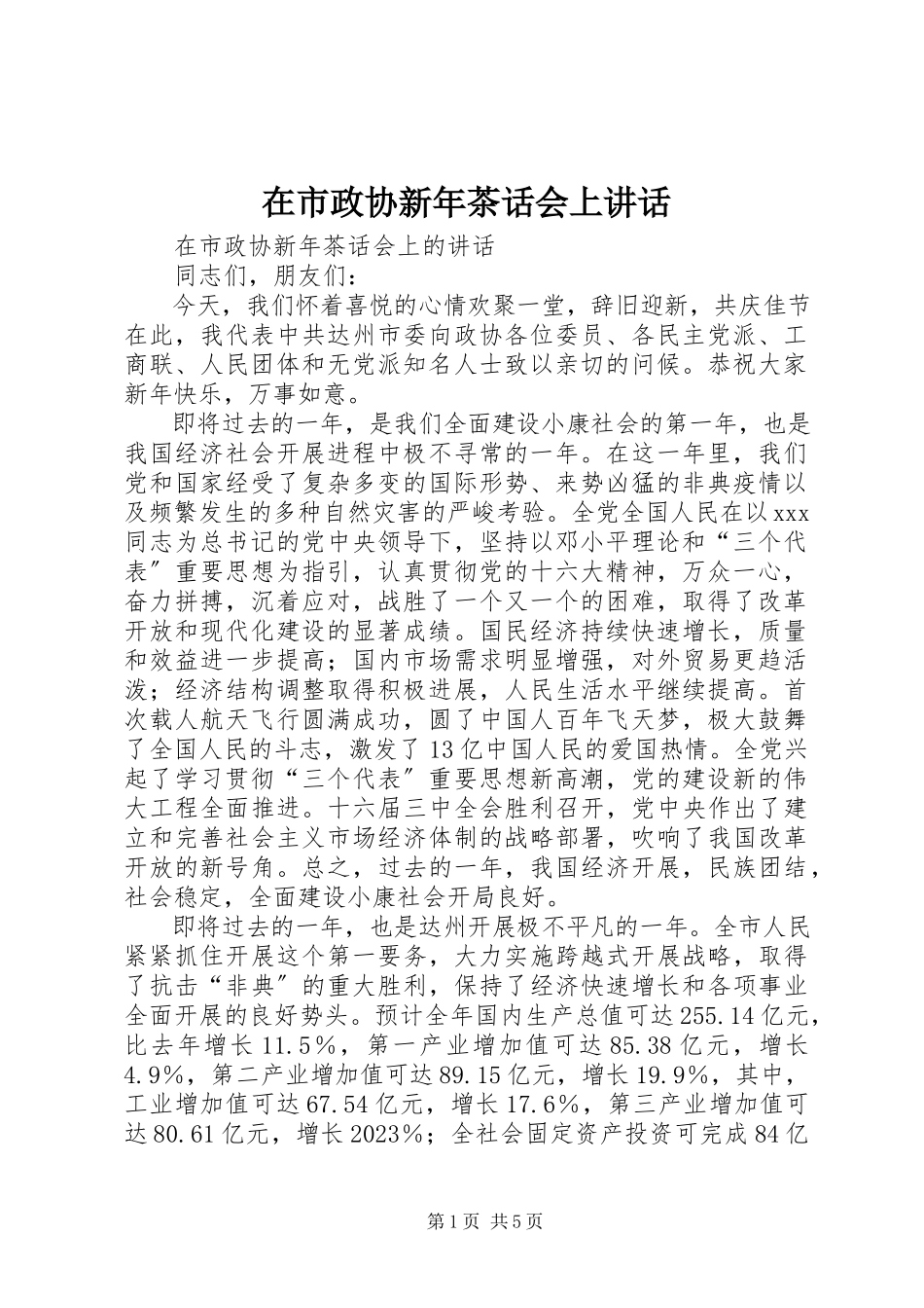 2023年在市政协新年茶话会上致辞.docx_第1页