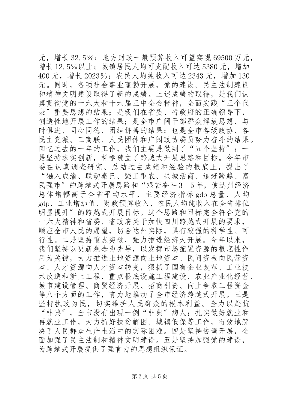 2023年在市政协新年茶话会上致辞.docx_第2页