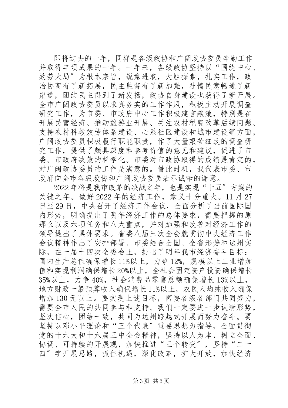 2023年在市政协新年茶话会上致辞.docx_第3页