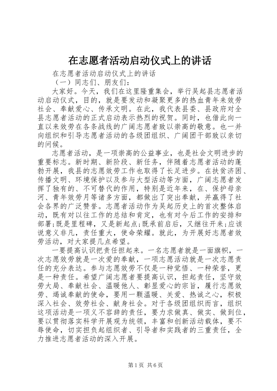 2023年在志愿者活动启动仪式上的致辞.docx_第1页