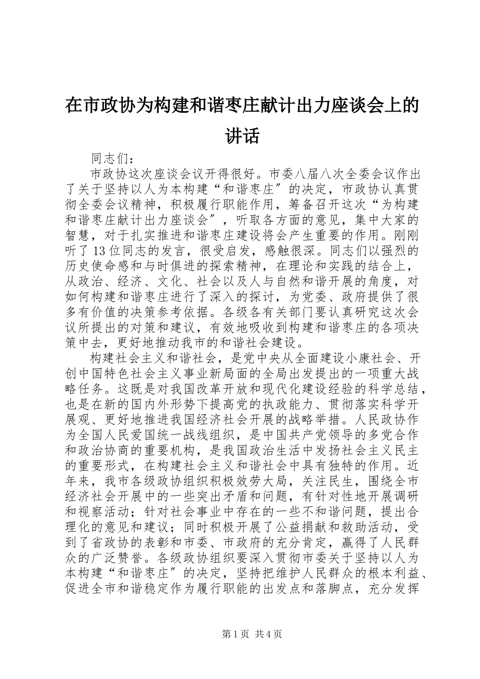 2023年在市政协为构建和谐枣庄献计出力座谈会上的致辞.docx_第1页