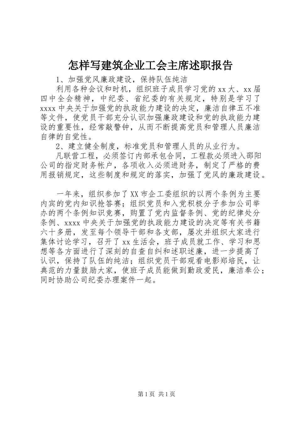 2023年怎样写建筑企业工会主席述职报告.docx_第1页