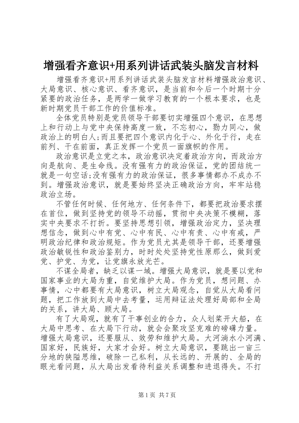 2023年增强看齐意识用系列致辞武装头脑讲话材料2.docx_第1页