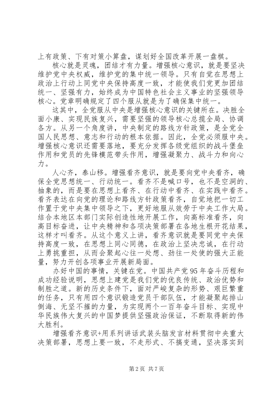 2023年增强看齐意识用系列致辞武装头脑讲话材料2.docx_第2页