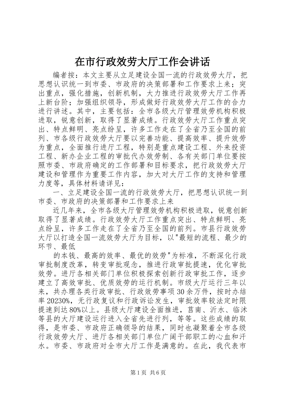 2023年在市行政服务大厅工作会致辞.docx_第1页