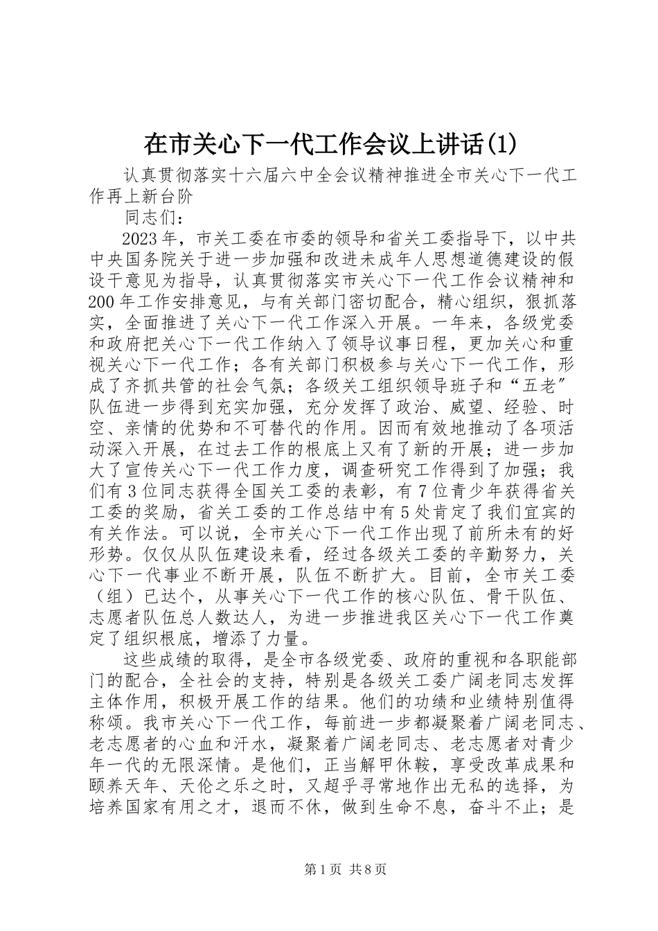 2023年在市关心下一代工作会议上致辞1.docx_第1页