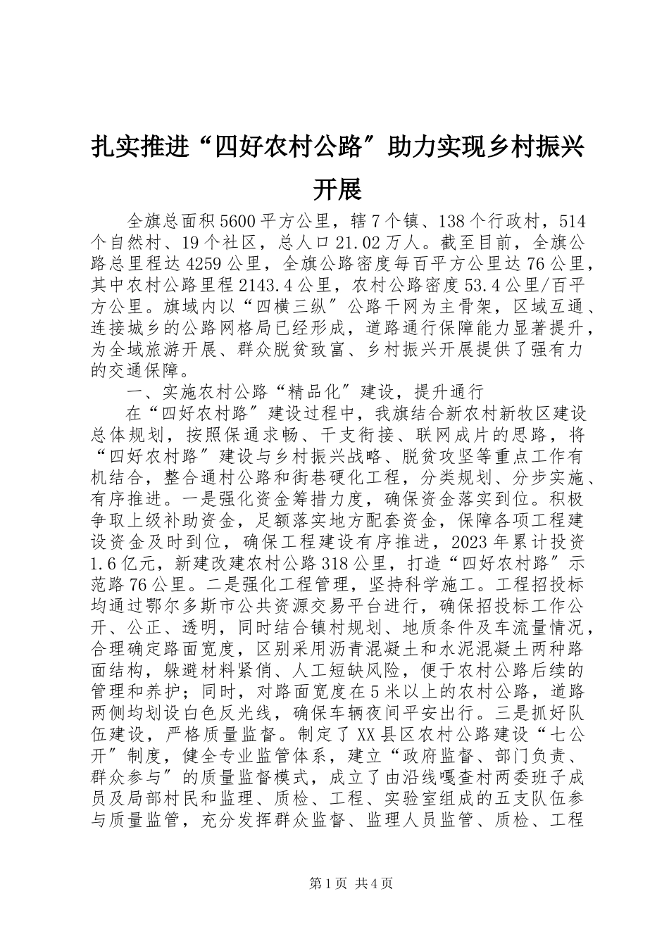 2023年扎实推进“四好农村公路”助力实现乡村振兴发展.docx_第1页