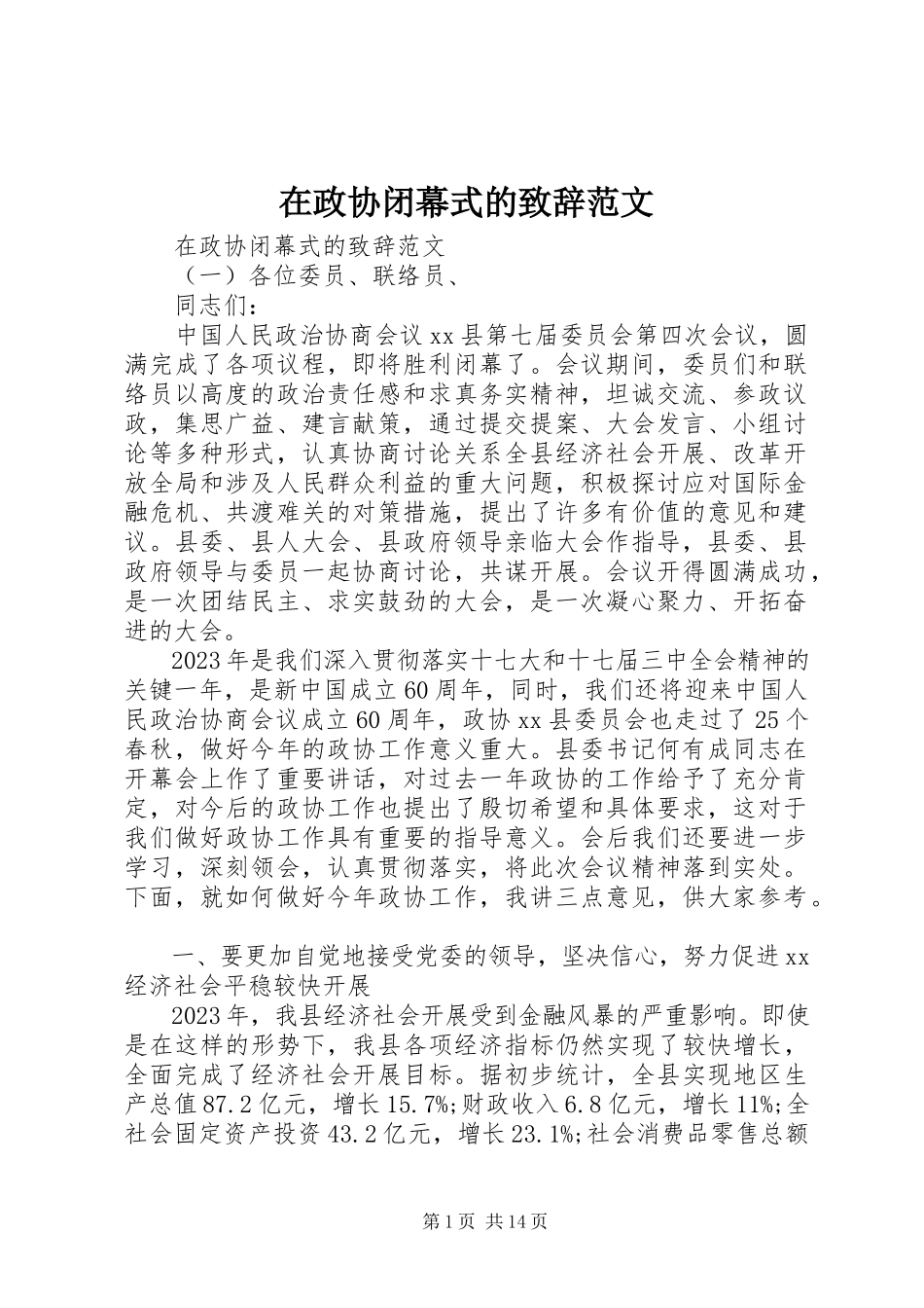 2023年在政协闭幕式的致辞.docx_第1页
