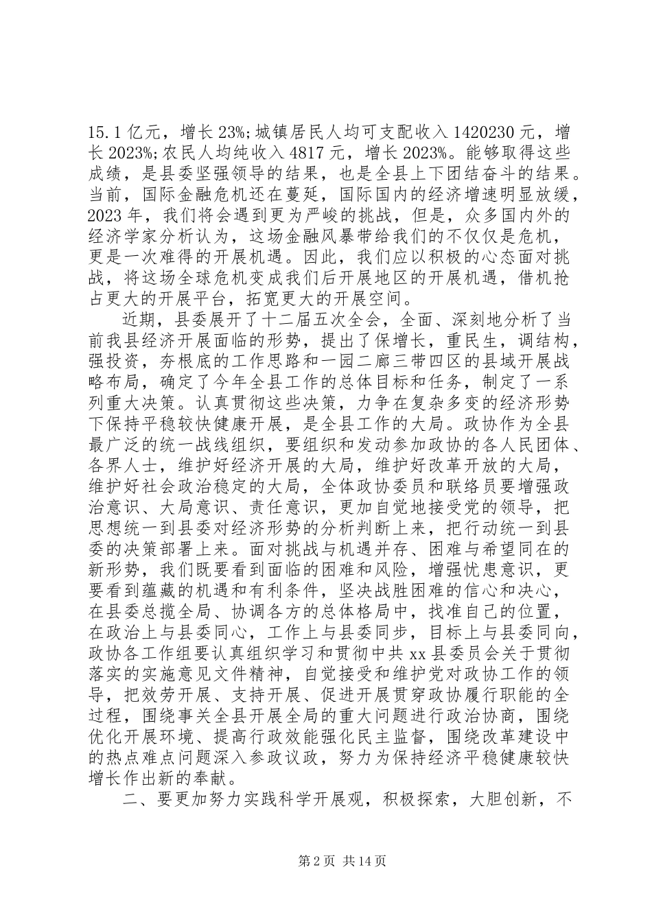 2023年在政协闭幕式的致辞.docx_第2页