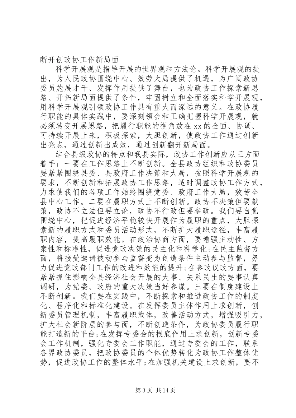 2023年在政协闭幕式的致辞.docx_第3页