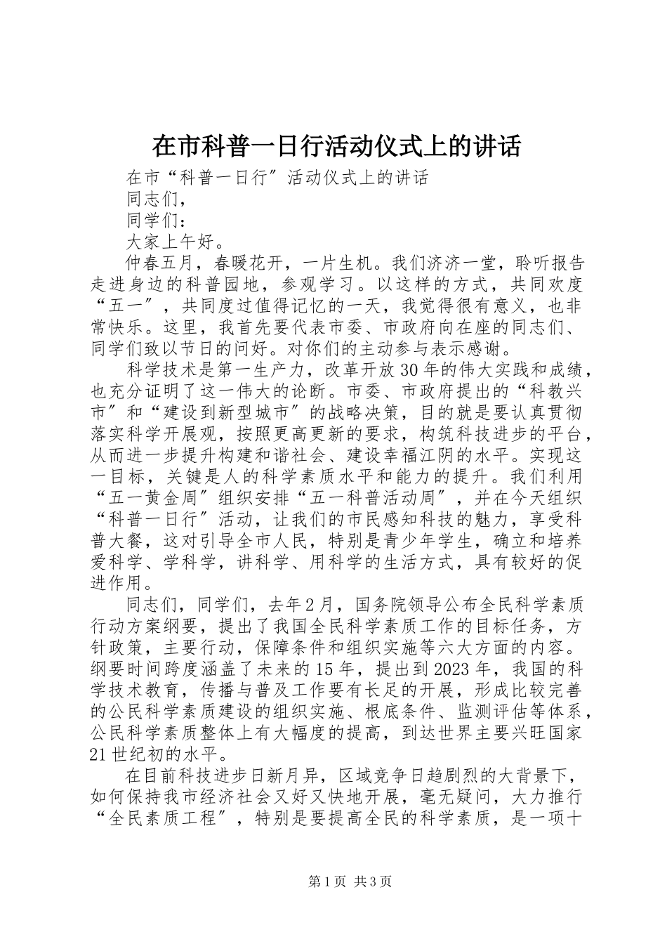 2023年在市科普一日行活动仪式上的致辞.docx_第1页