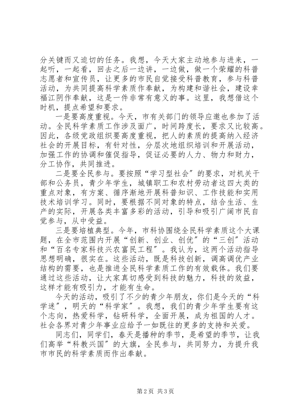 2023年在市科普一日行活动仪式上的致辞.docx_第2页