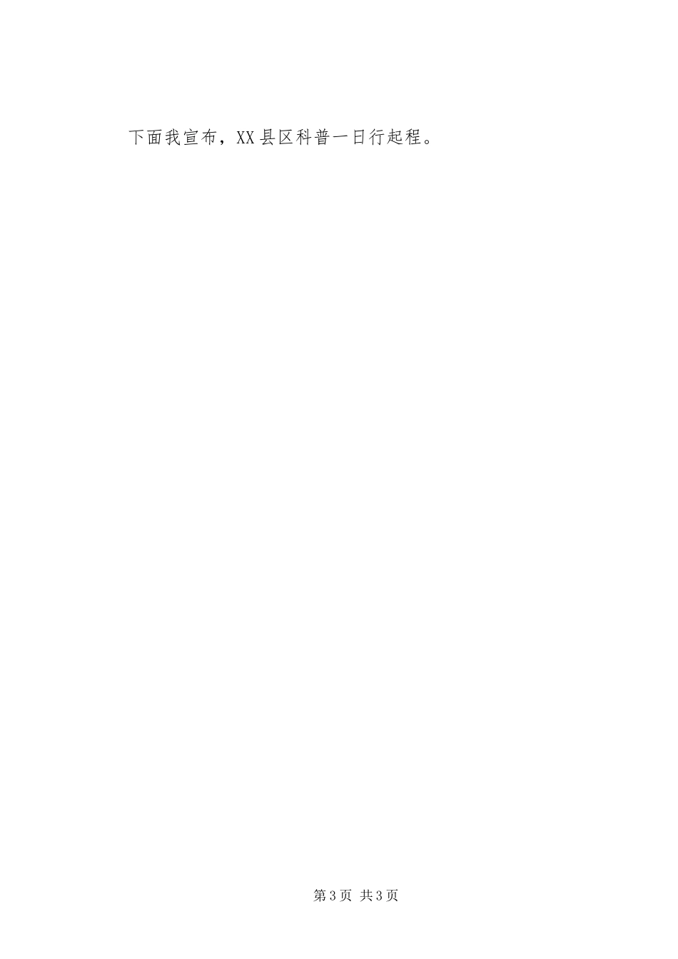 2023年在市科普一日行活动仪式上的致辞.docx_第3页