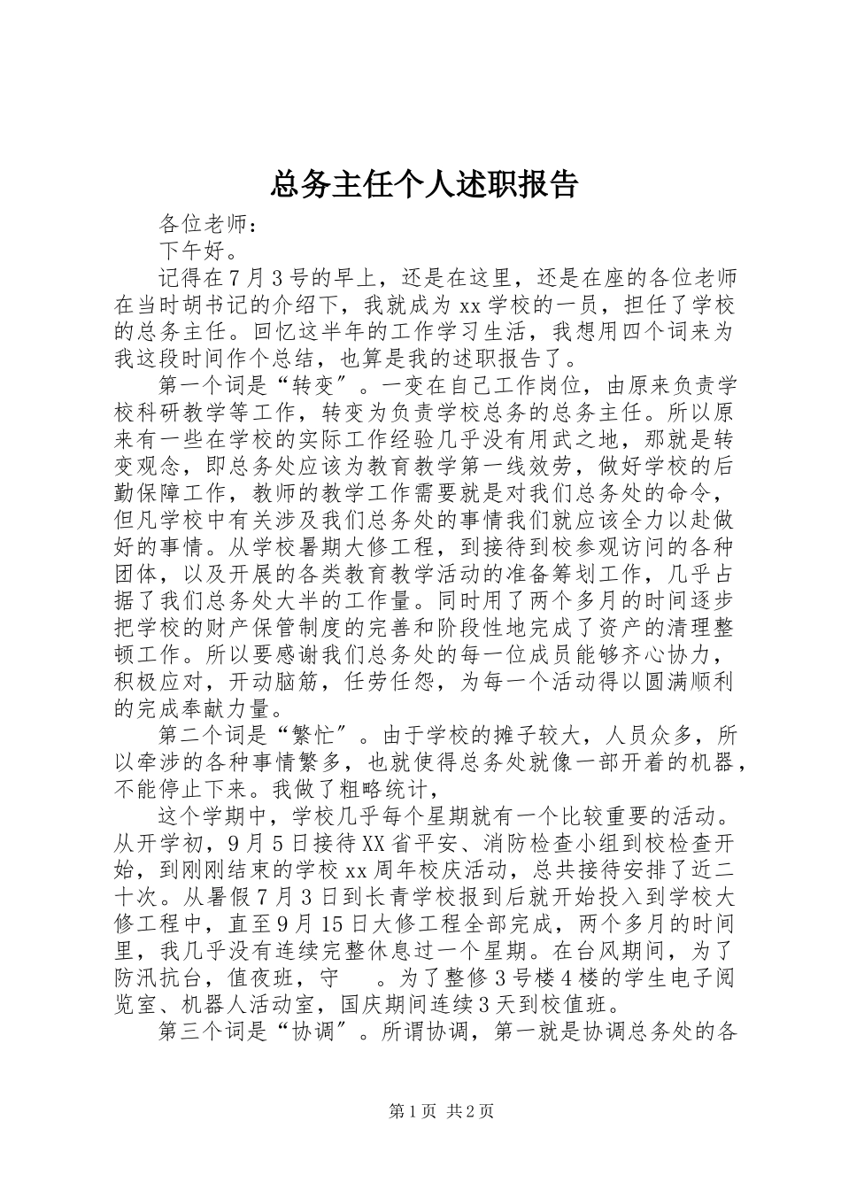 2023年总务主任个人述职报告.docx_第1页
