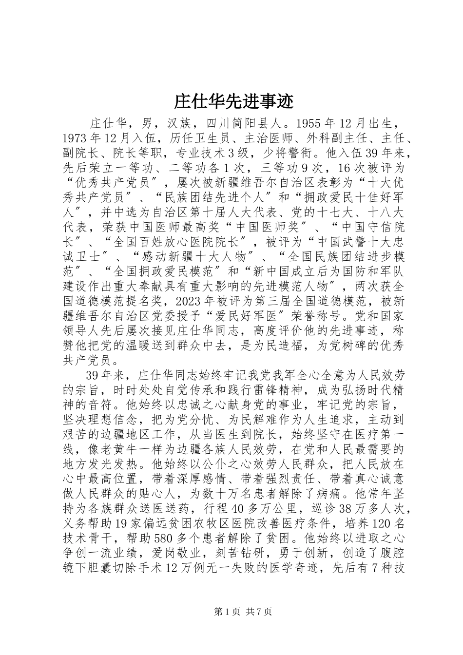 2023年庄仕华先进事迹.docx_第1页