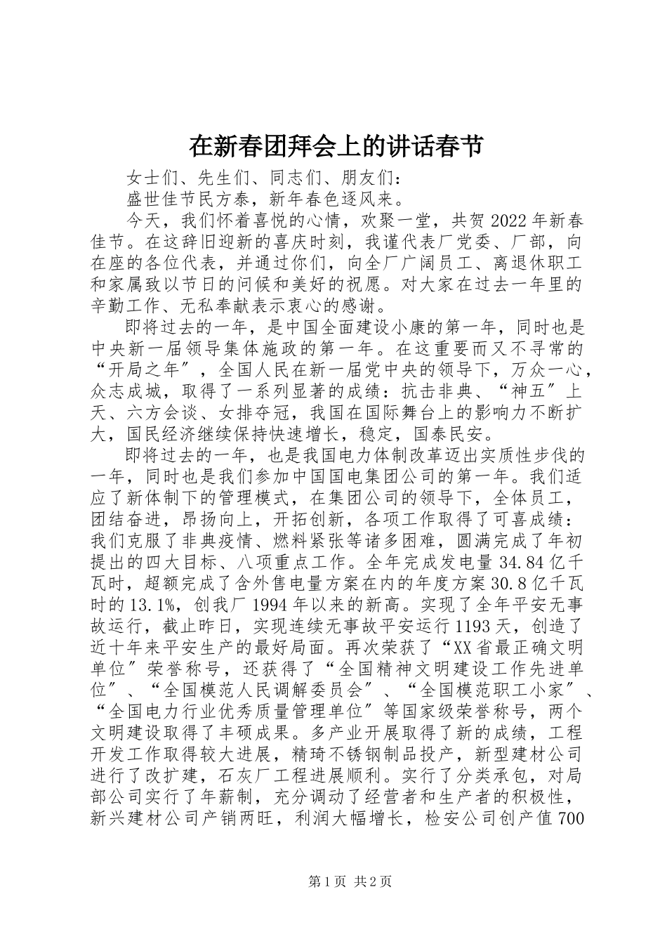 2023年在新春团拜会上的致辞春节.docx_第1页