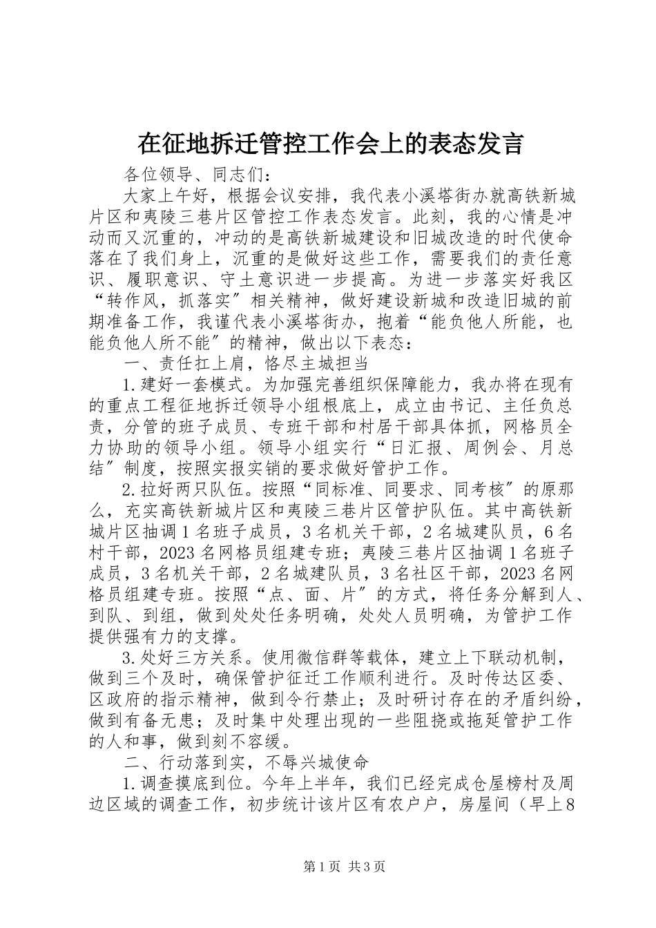2023年在征地拆迁管控工作会上的表态讲话.docx_第1页