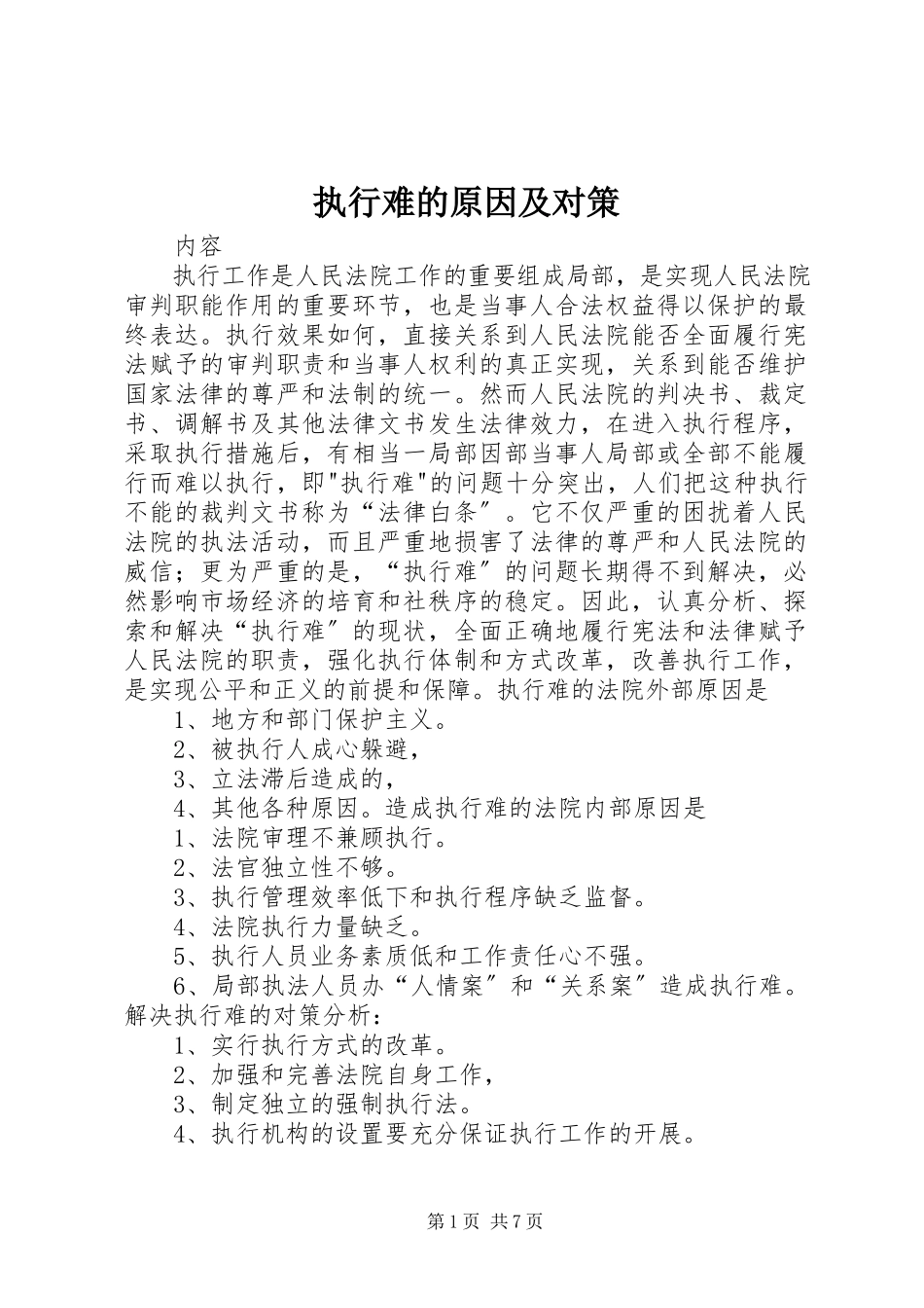 2023年执行难的原因及对策.docx_第1页