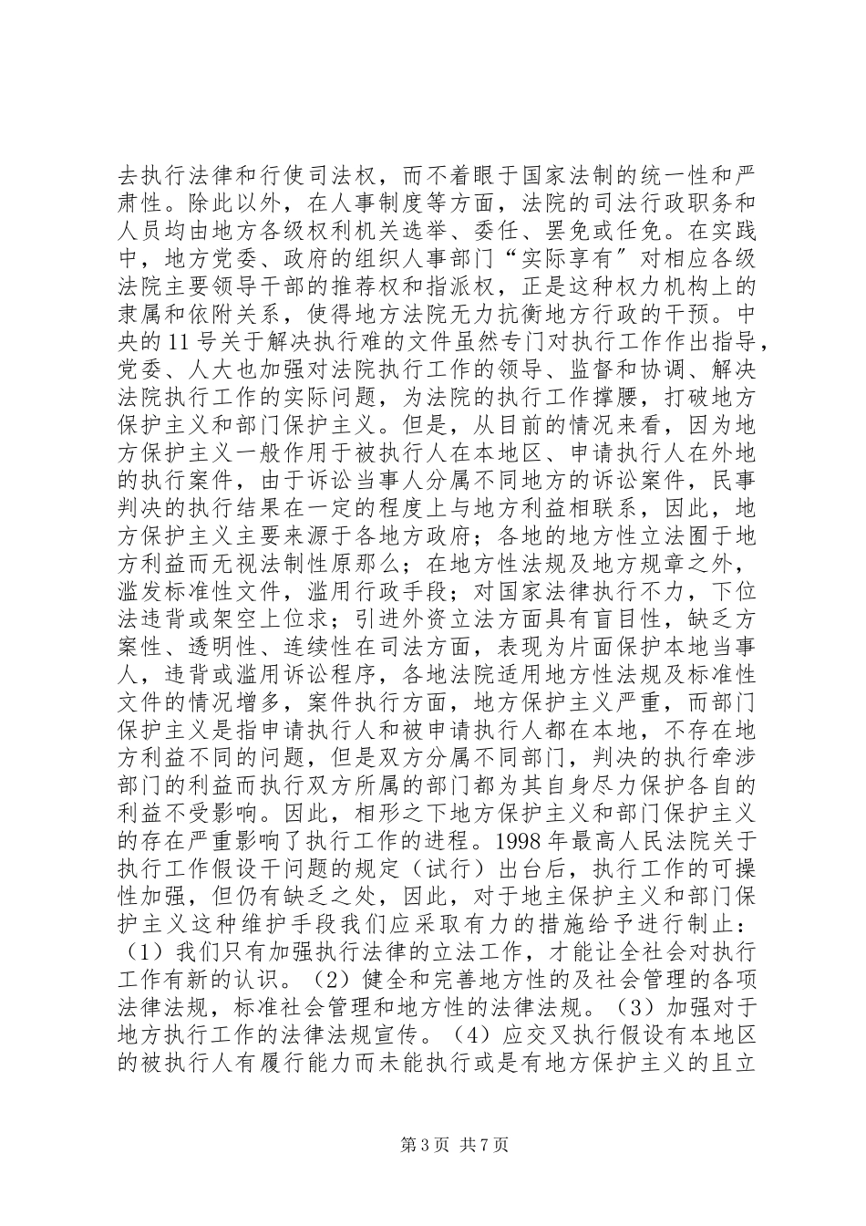 2023年执行难的原因及对策.docx_第3页