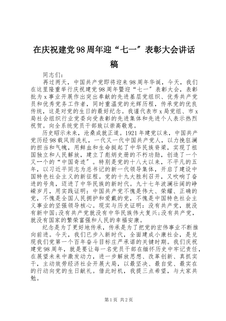 2023年在庆祝建党98周年迎“七一”表彰大会致辞稿.docx_第1页