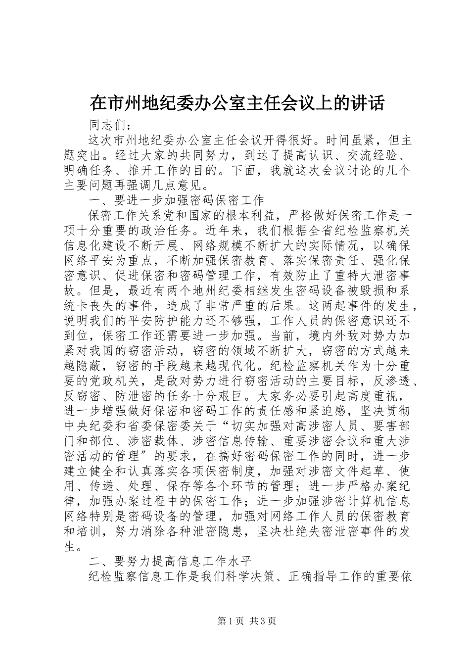 2023年在市州地纪委办公室主任会议上的致辞.docx_第1页