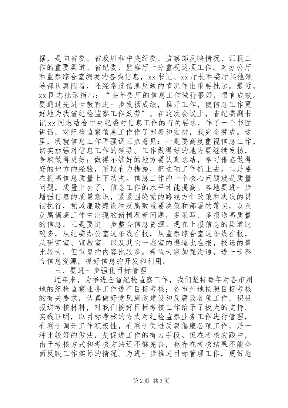2023年在市州地纪委办公室主任会议上的致辞.docx_第2页
