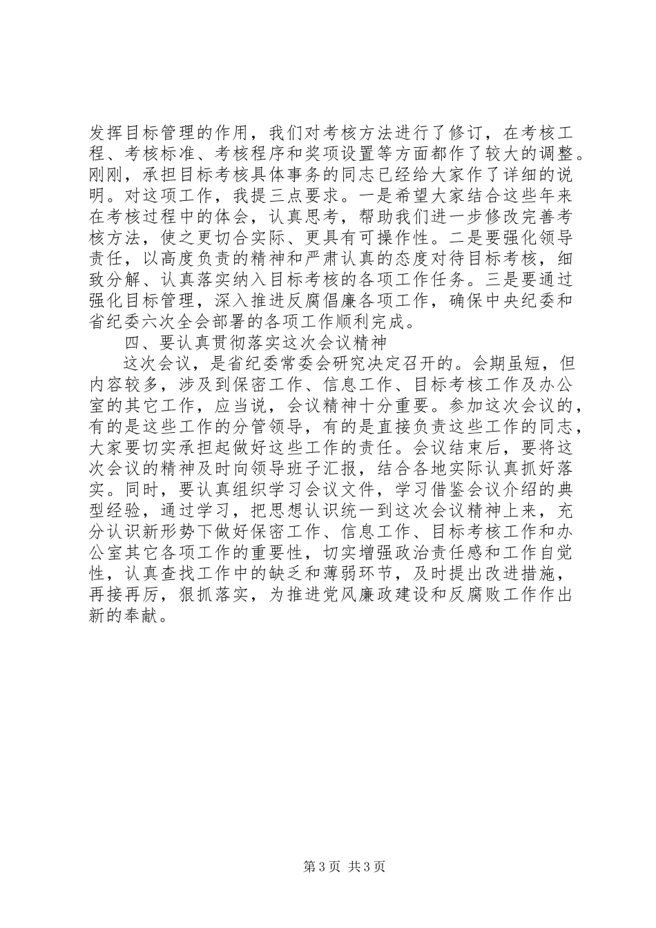 2023年在市州地纪委办公室主任会议上的致辞.docx_第3页
