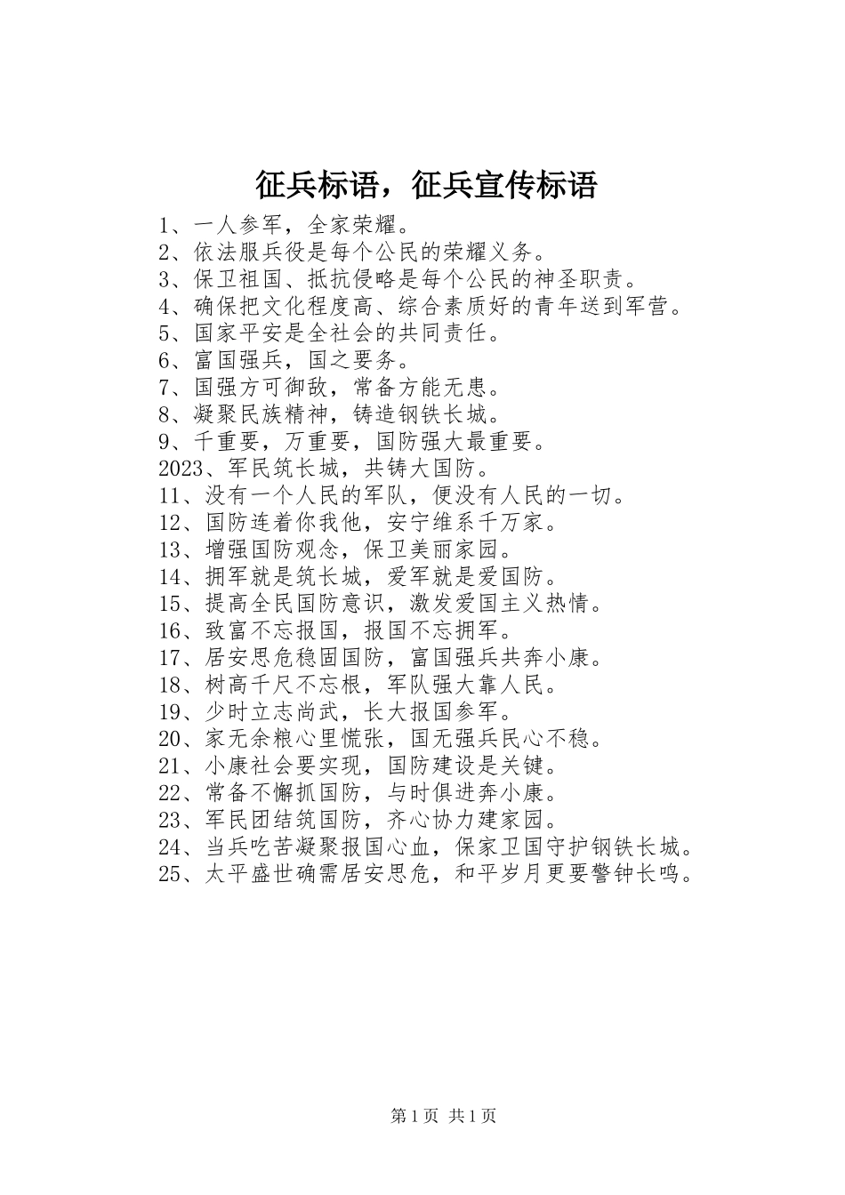 2023年征兵标语征兵宣传标语.docx_第1页