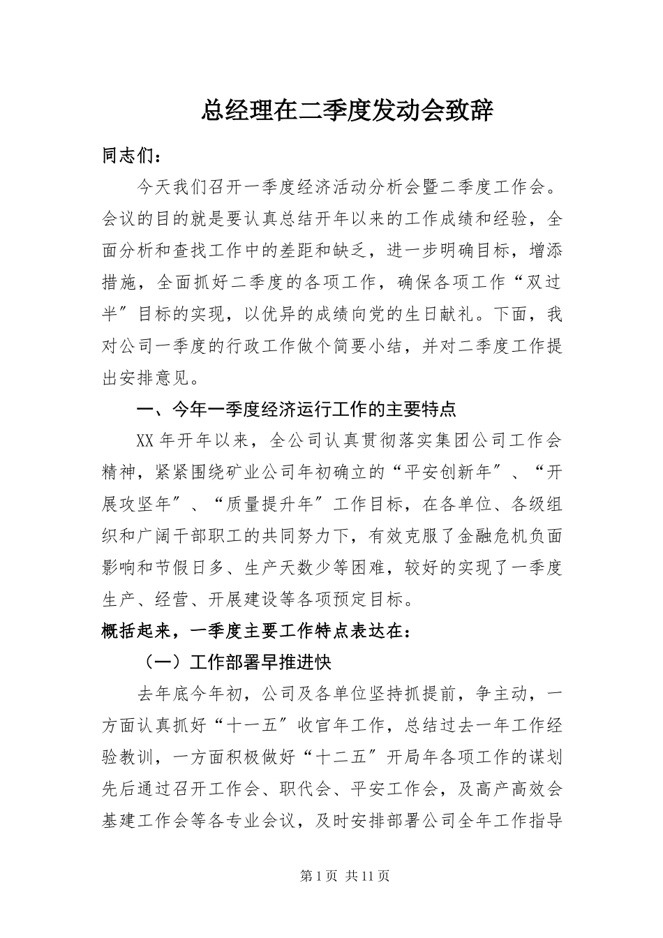 2023年总经理在二季度动员会致辞.docx_第1页