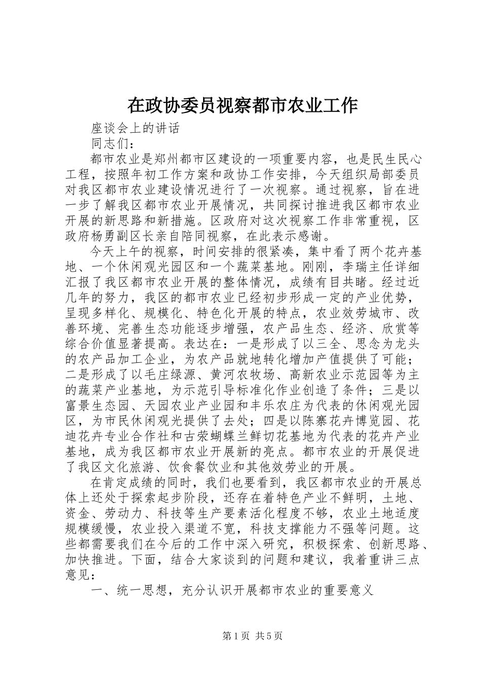 2023年在政协委员视察都市农业工作.docx_第1页