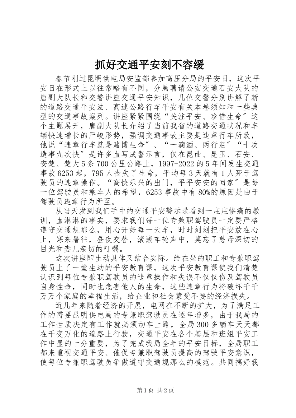 2023年抓好交通安全刻不容缓.docx_第1页