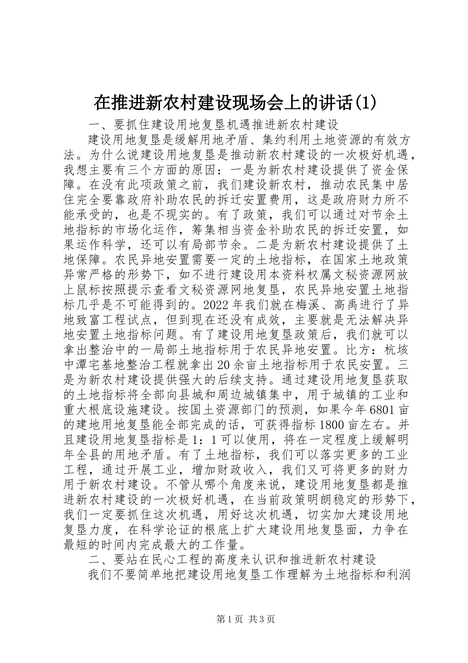 2023年在推进新农村建设现场会上的致辞1.docx_第1页