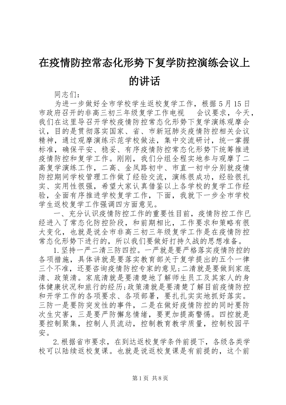 2023年在疫情防控常态化形势下复学防控演练会议上的致辞.docx_第1页