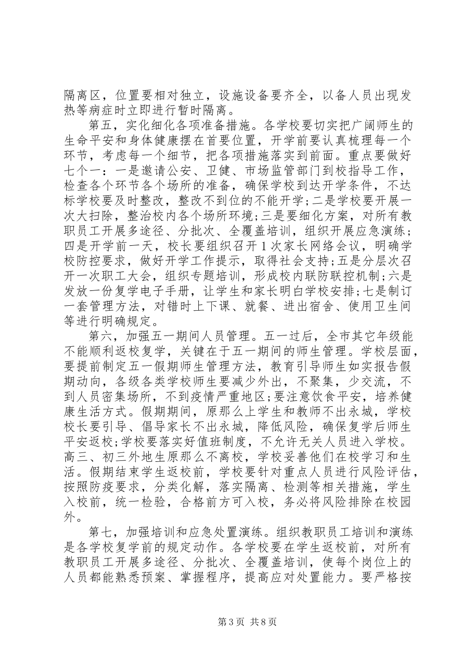 2023年在疫情防控常态化形势下复学防控演练会议上的致辞.docx_第3页