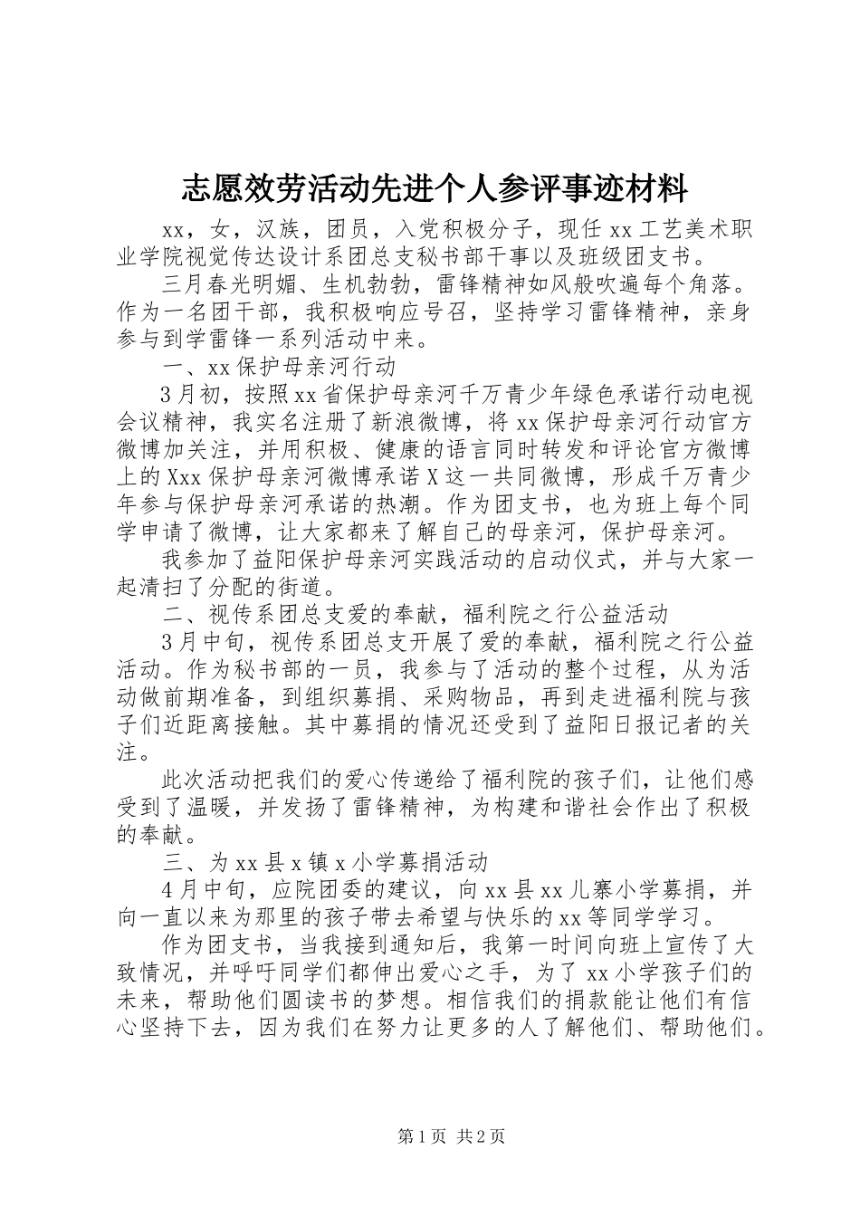2023年志愿服务活动先进个人参评事迹材料.docx_第1页