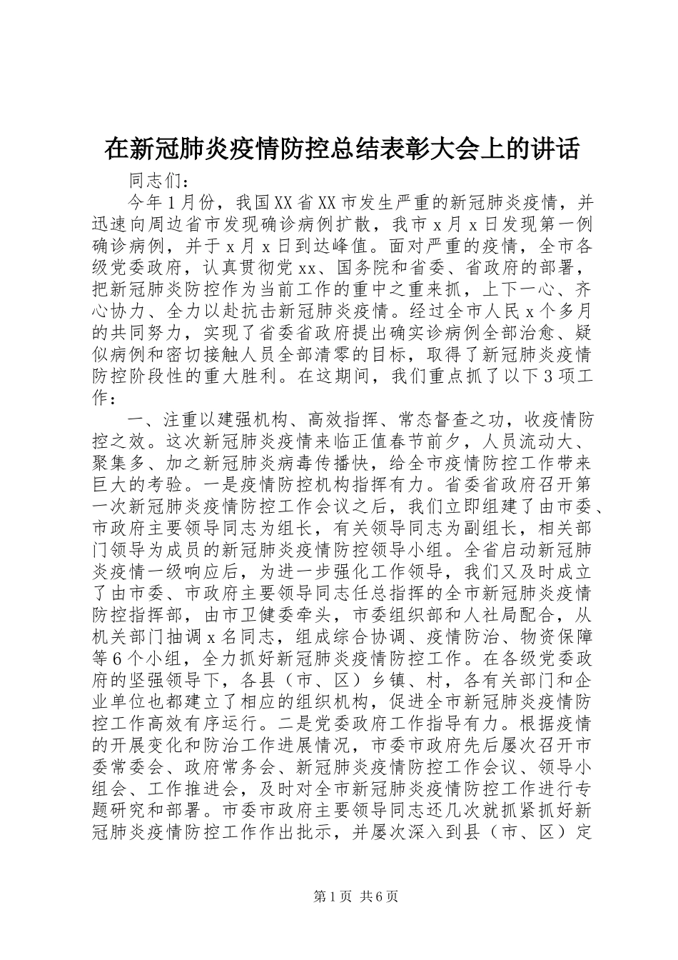 2023年在新冠肺炎疫情防控总结表彰大会上的致辞.docx_第1页