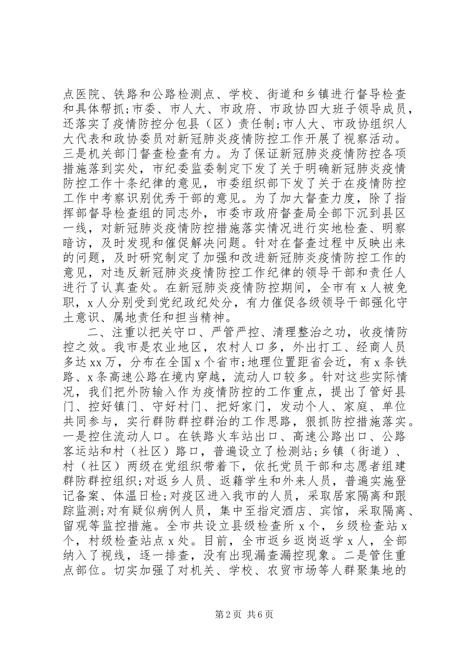 2023年在新冠肺炎疫情防控总结表彰大会上的致辞.docx_第2页