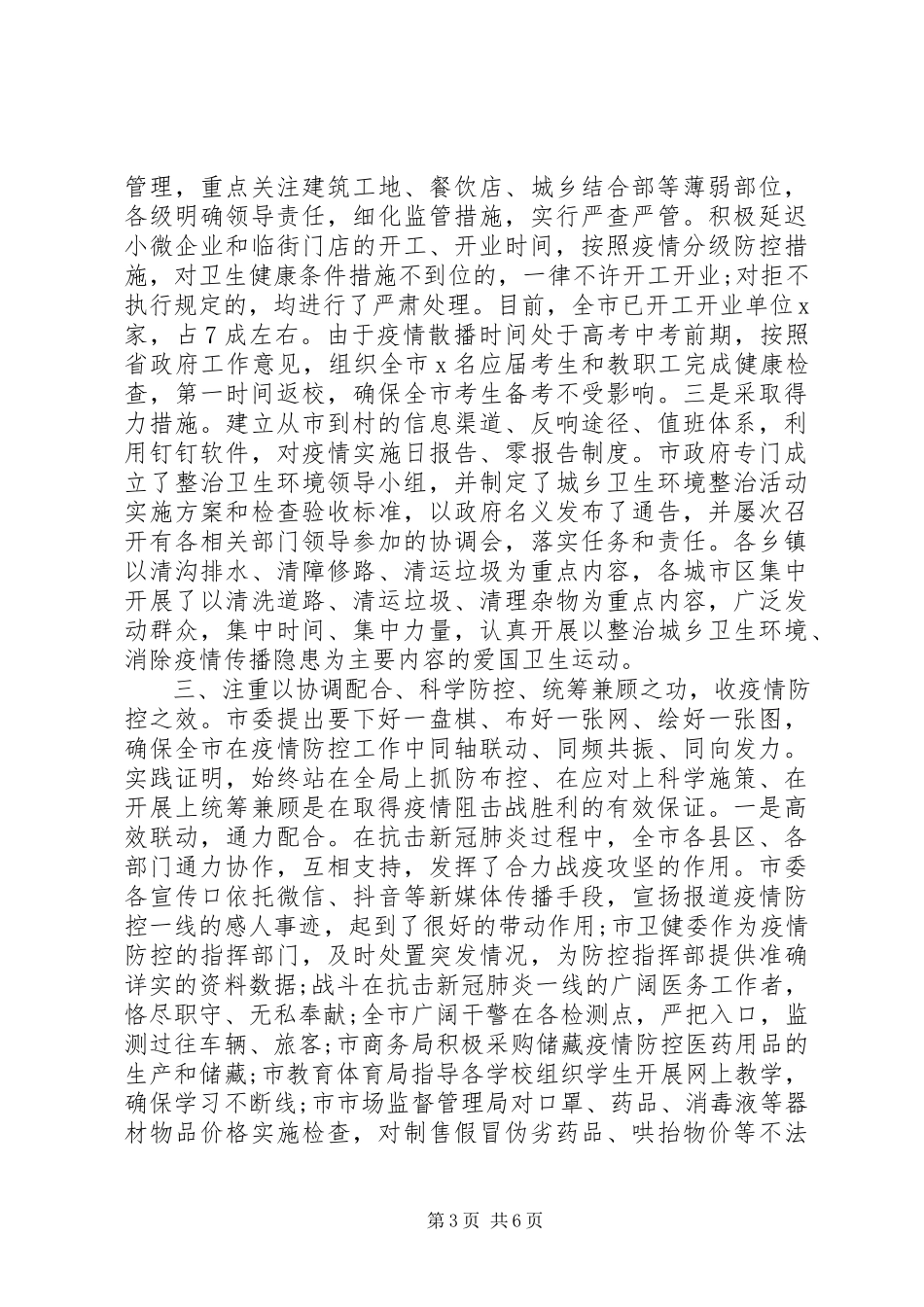 2023年在新冠肺炎疫情防控总结表彰大会上的致辞.docx_第3页